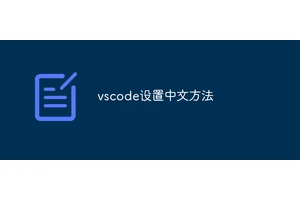 vscode设置中文方法