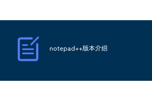 notepad++版本介绍