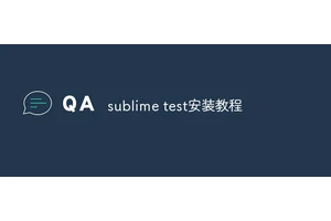 sublime test安装教程