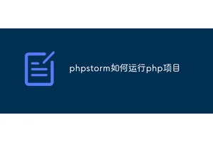 phpstorm如何运行php项目