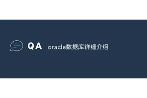 oracle数据库详细介绍