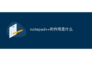 notepad++的作用是什么