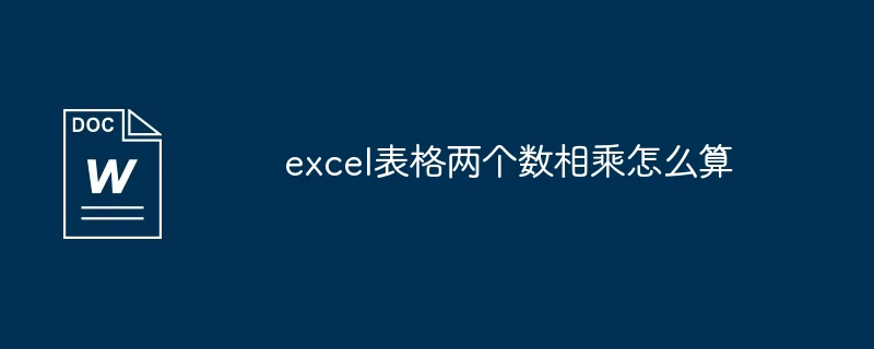 excel表格两个数相乘怎么算