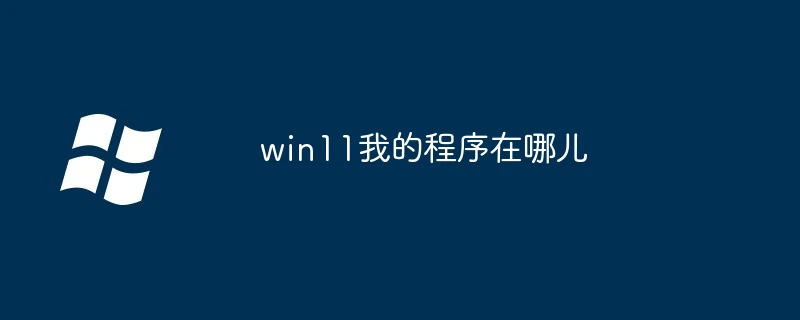 win11我的程序在哪儿