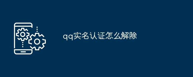 qq实名认证怎么解除