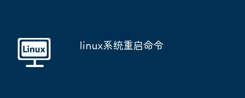 linux系统重启命令
