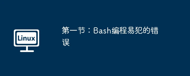 第一节:bash编程易犯的错误