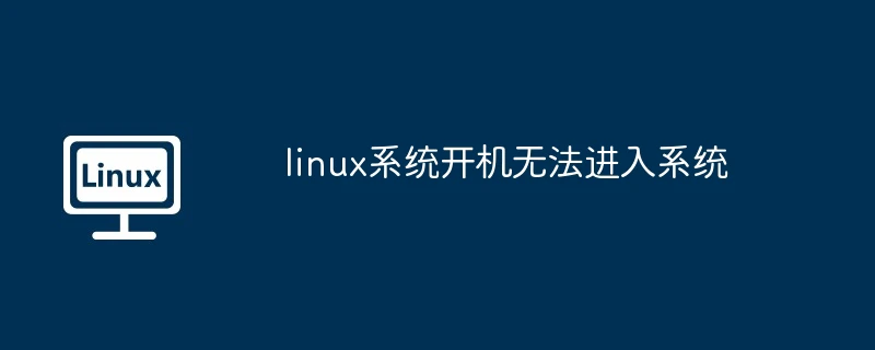 linux系统开机无法进入系统