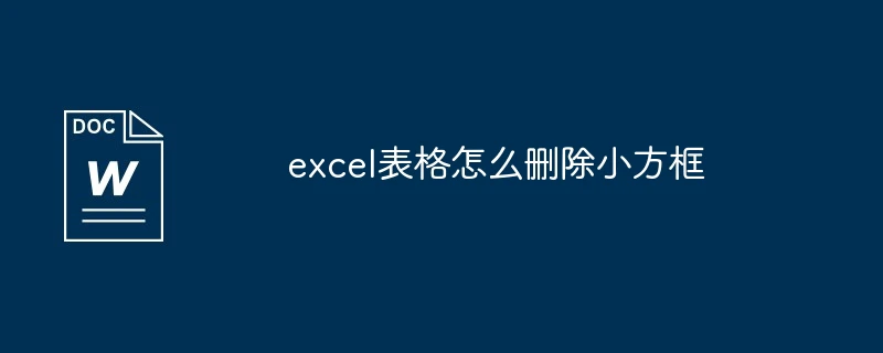 excel表格怎么删除小方框