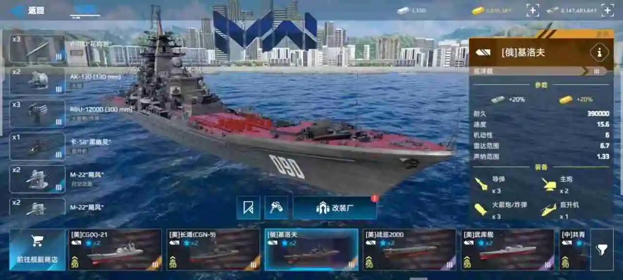 《现代战舰》基洛夫巡洋舰攻略