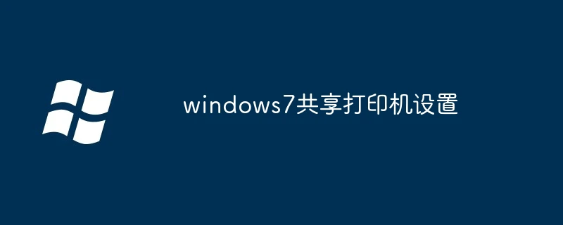 windows7共享打印机设置