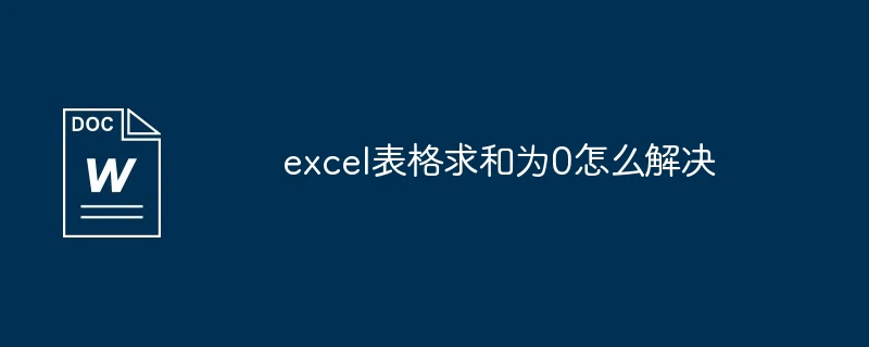 excel表格求和为0怎么解决