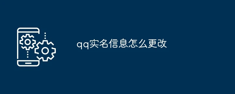 qq实名信息怎么更改