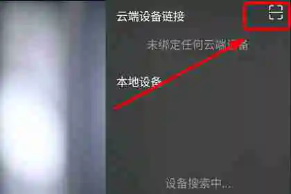 咪咕爱看怎么绑定电视 绑定电视操作方法