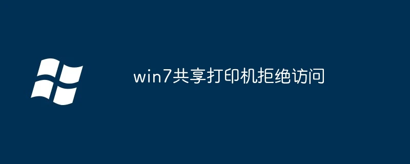 win7共享打印机拒绝访问