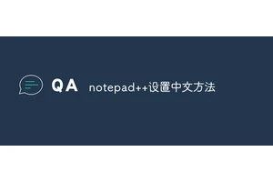 notepad++设置中文方法