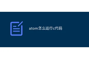atom怎么运行c代码