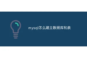 mysql怎么建立数据库和表