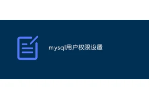 mysql用户权限设置