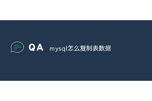 mysql怎么复制表数据