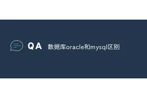 数据库oracle和mysql区别