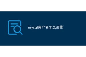 mysql用户名怎么设置