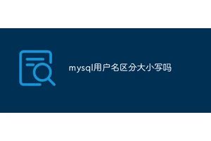 mysql用户名区分大小写吗