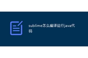 sublime怎么编译运行java代码