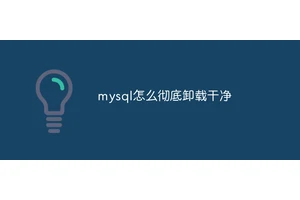 mysql怎么彻底卸载干净