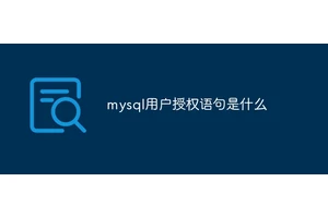 mysql用户授权语句是什么