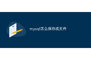 mysql怎么保存成文件
