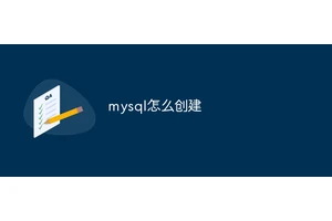 mysql怎么创建