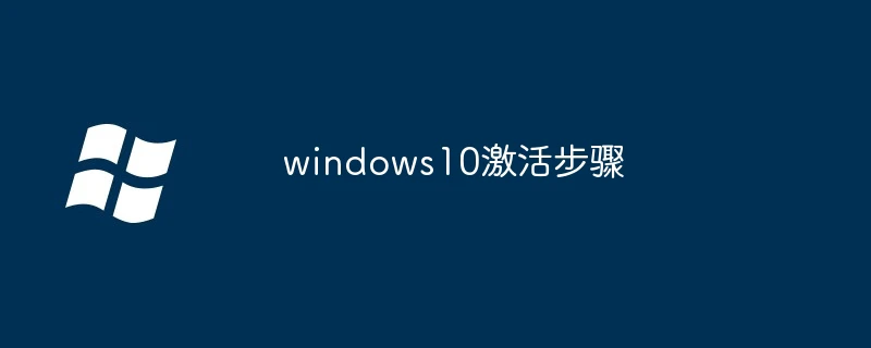 windows10激活步骤