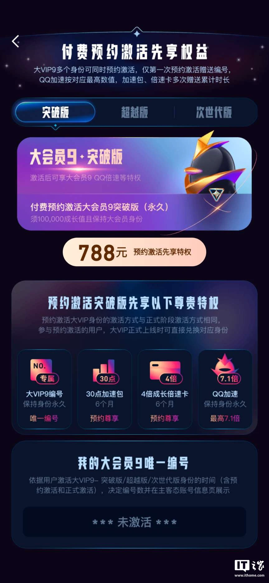 腾讯 QQ 大会员 9 明年 3 月上线:788 元起永久激活,现已开启预约 腾讯 QQ 大会员 9 明年 3 月上线:788 元起永久激活,现已开启预约