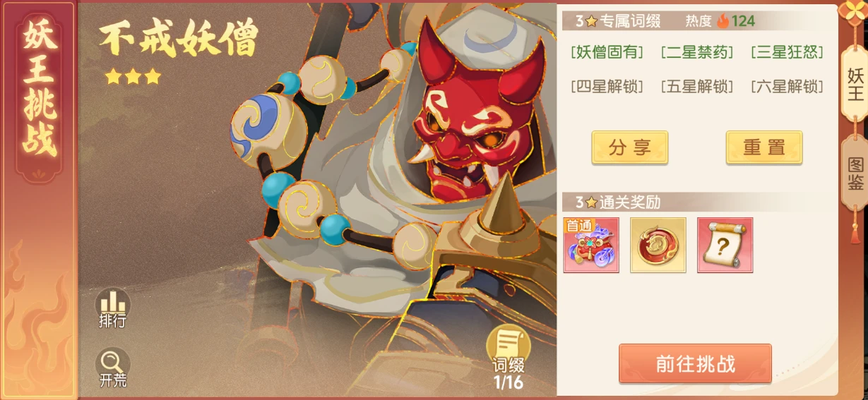 《离火之境》妖王不戒妖僧打法攻略