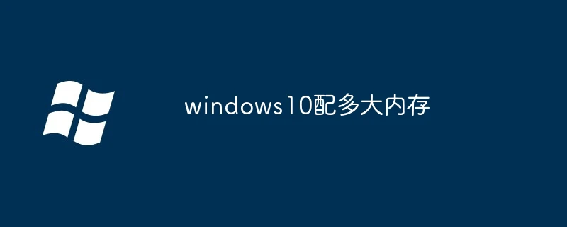 windows10配多大内存