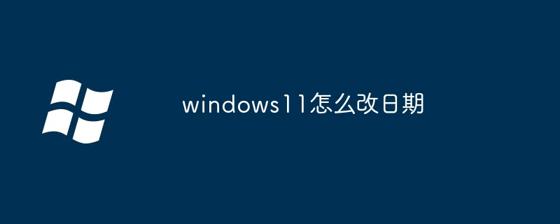 windows11怎么改日期