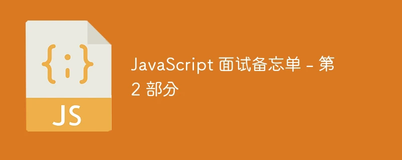 javascript 面试备忘单 - 第 2 部分