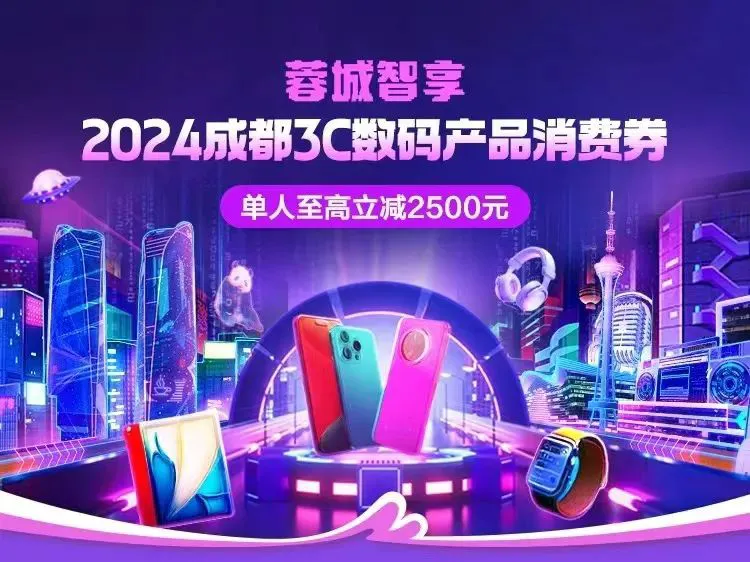 成都 3C 数码消费券明日发放:支持购买手机、平板电脑、智能手表、耳机等,单人最高可省 2500 元 成都 3C 数码消费券明日发放:支持购买手机、平板电脑、智能手表、耳机等,单人最高可省 2500 元