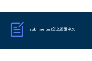 sublime test怎么设置中文