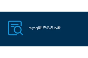 mysql用户名怎么看