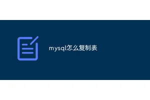 mysql怎么复制表