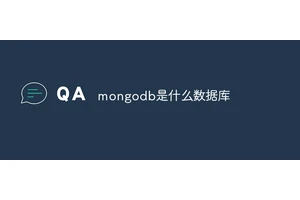 mongodb是什么数据库