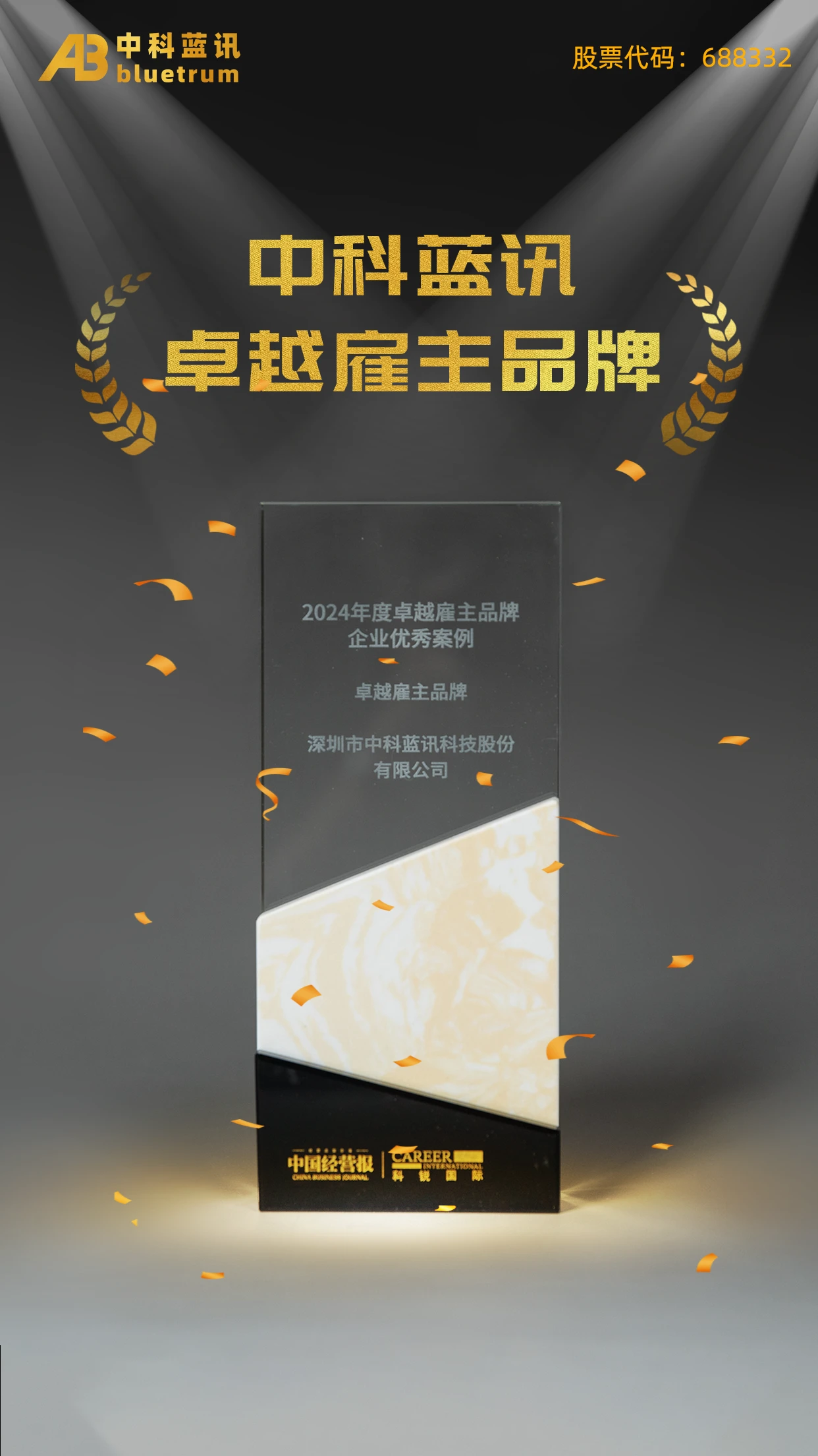 荣膺卓越雇主!中科蓝讯入选“2024年度卓越雇主品牌企业优秀案例”