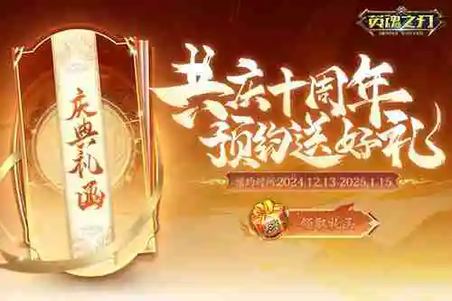 《英魂之刃》10周年预约活动上线,超多福利等你来!