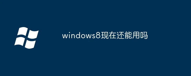 windows8现在还能用吗
