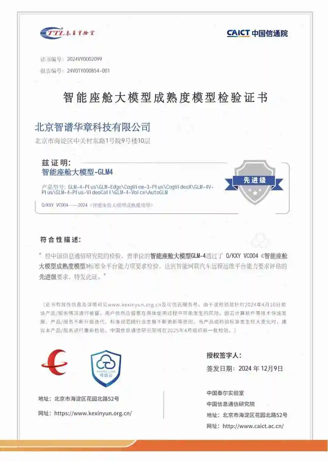 首家通过|智谱GLM-4大模型获信通院智能座舱大模型成熟度检验最高评级