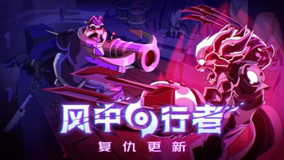 《风中行者》推出首个抢先体验版本重大更新:
