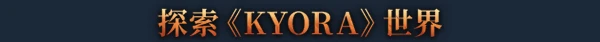 TGA 2024：沙盒像素风开放世界生存制作游戏《KYORA》预告发布