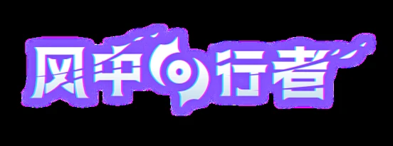 《风中行者》推出首个抢先体验版本重大更新: